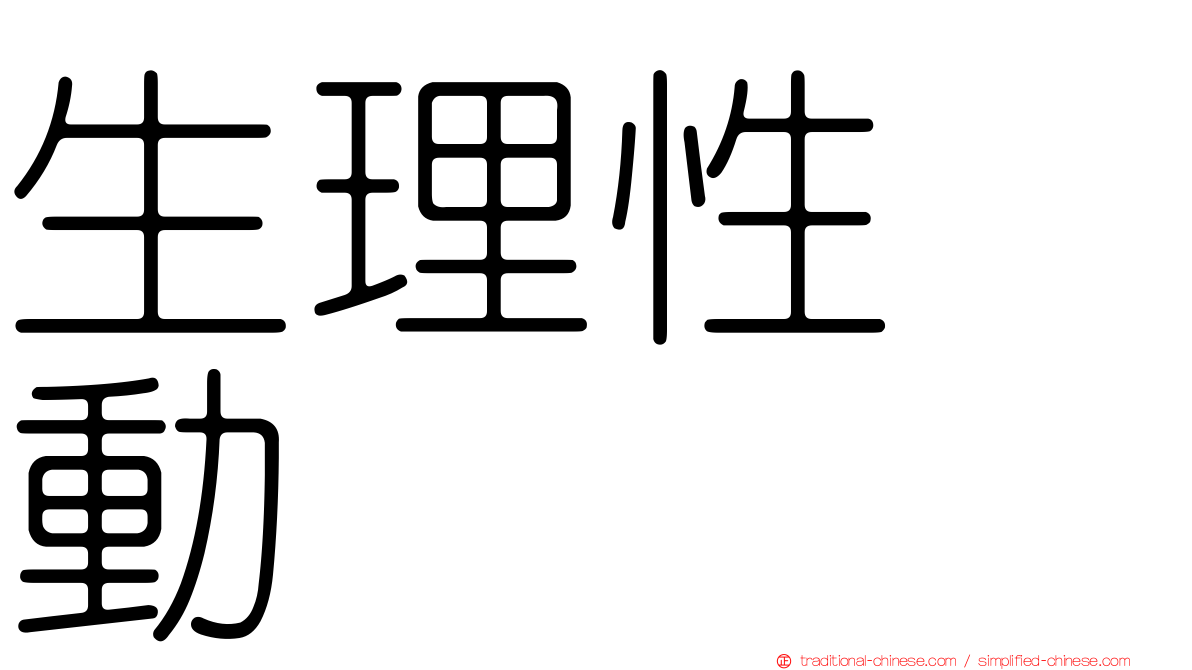 生理性啓動