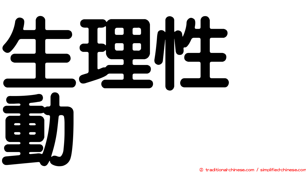 生理性啓動