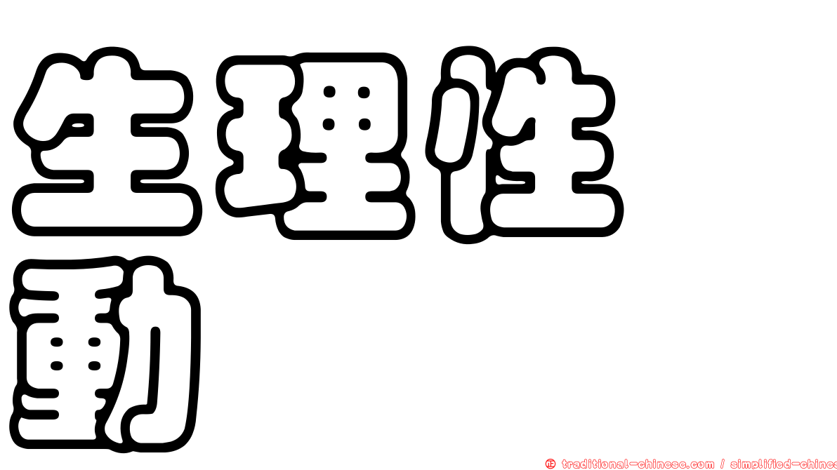 生理性啓動