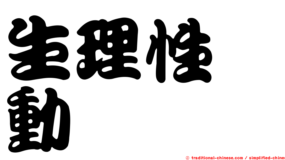 生理性啓動