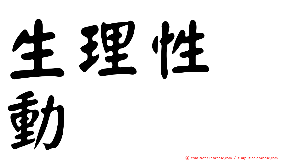 生理性啓動