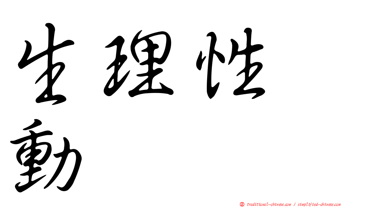 生理性啓動