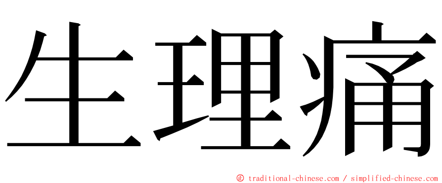 生理痛 ming font