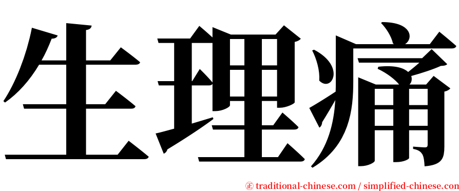 生理痛 serif font