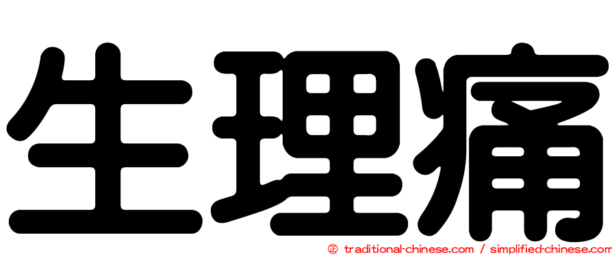 生理痛