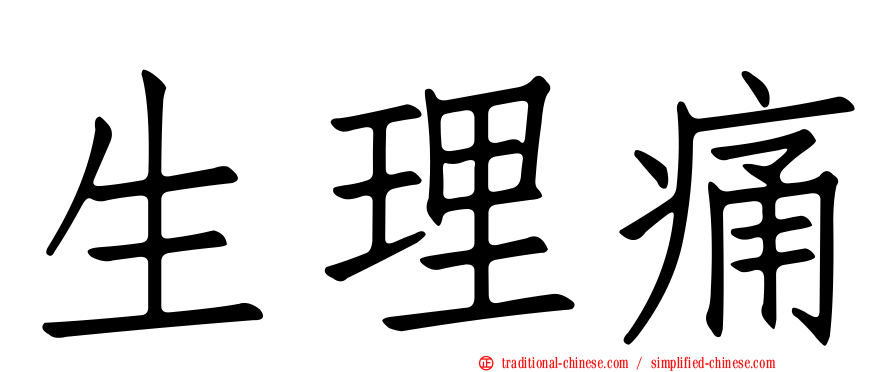 生理痛
