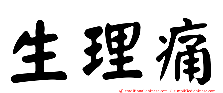 生理痛