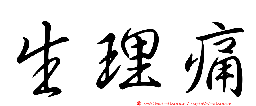 生理痛
