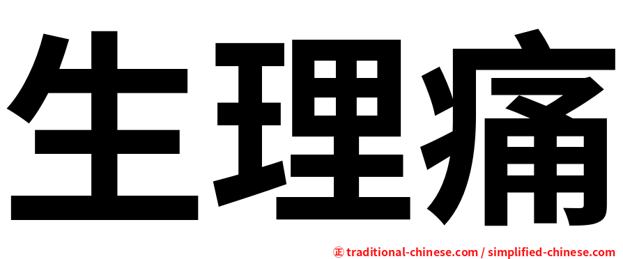 生理痛