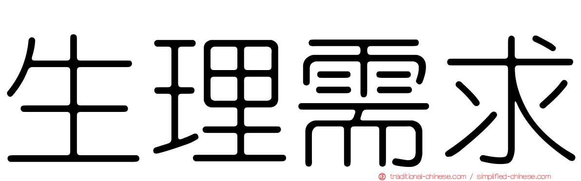 生理需求