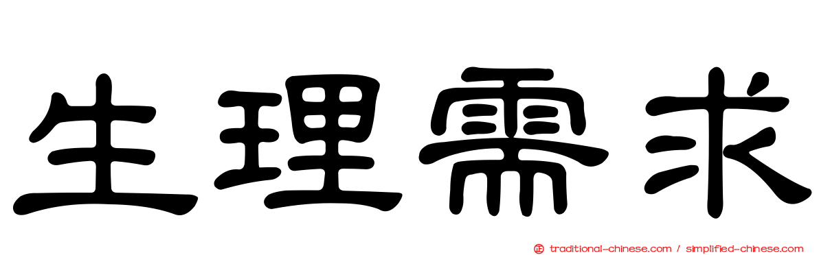 生理需求