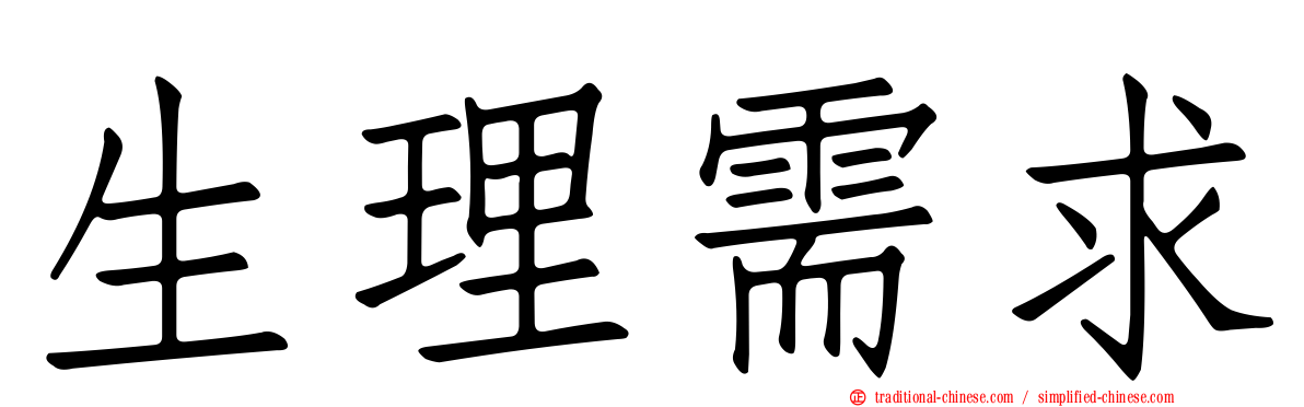 生理需求