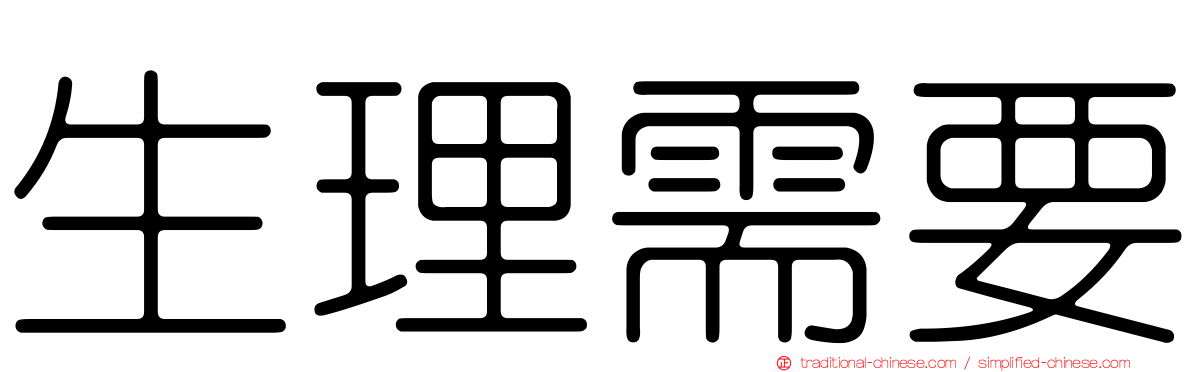 生理需要
