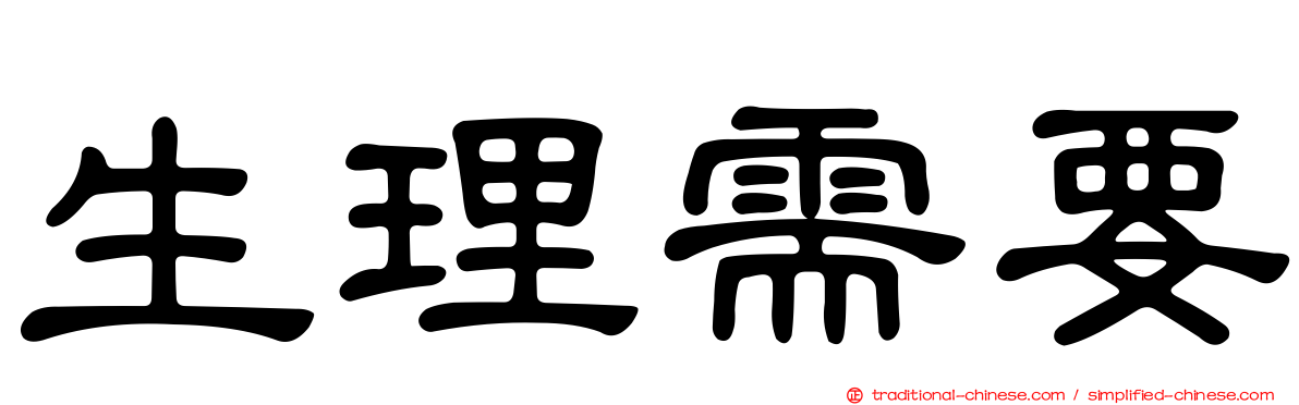 生理需要