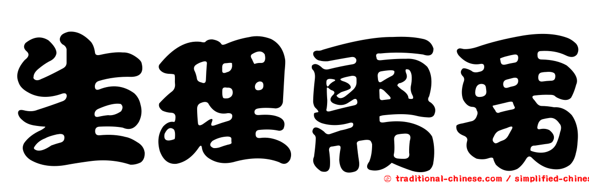 生理需要