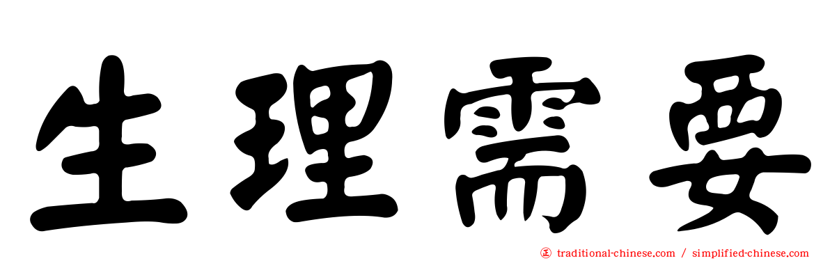 生理需要