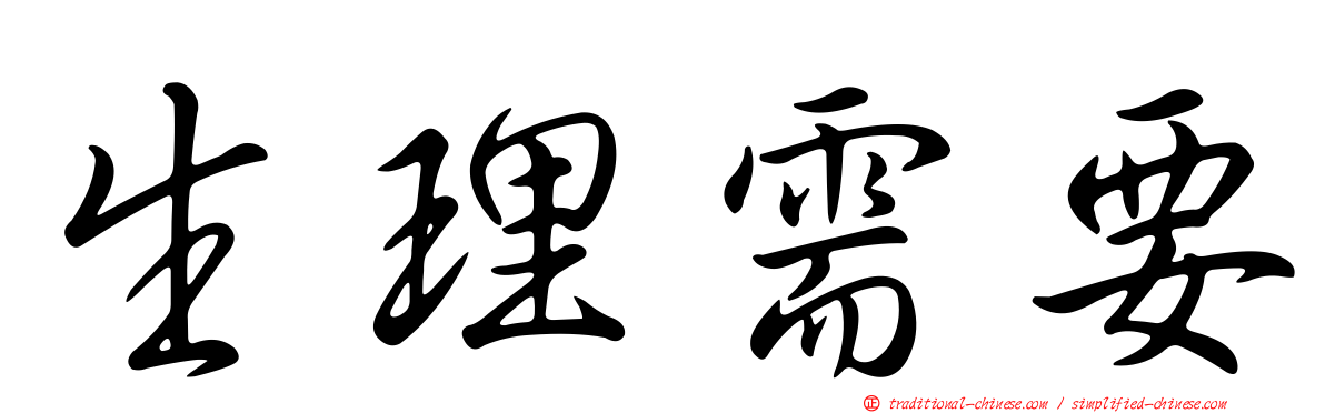 生理需要