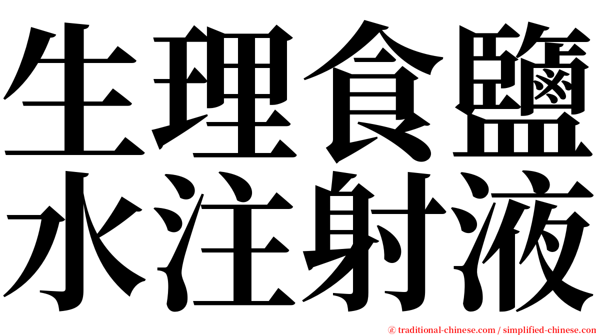 生理食鹽水注射液 serif font