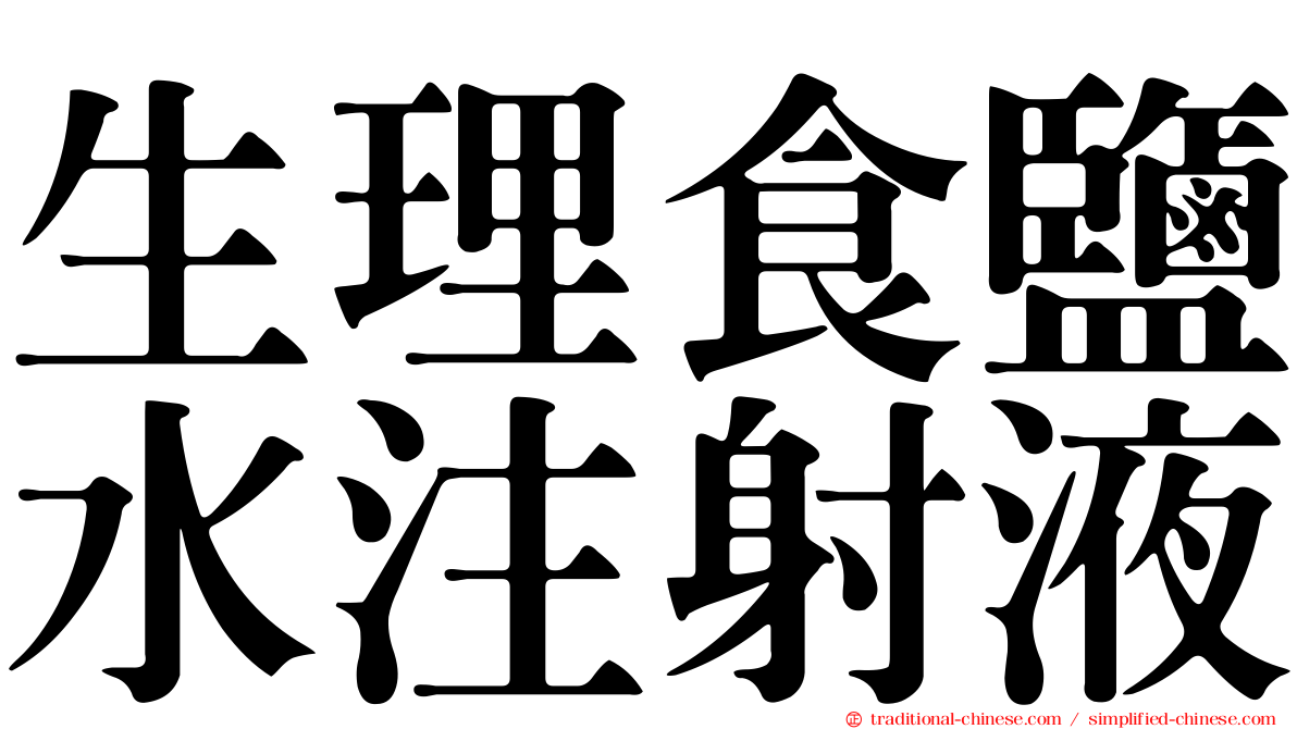 生理食鹽水注射液