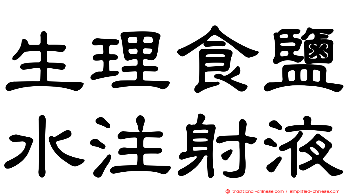 生理食鹽水注射液