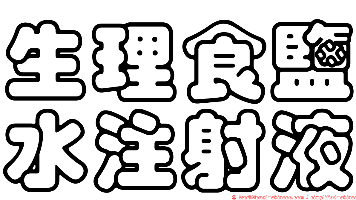 生理食鹽水注射液