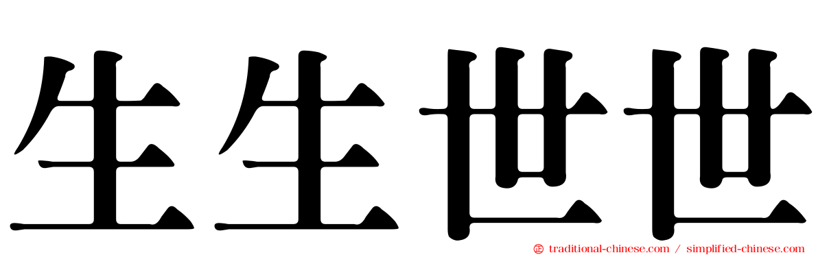 生生世世