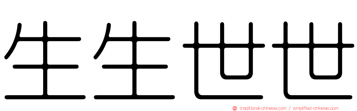 生生世世