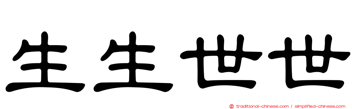生生世世