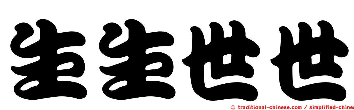 生生世世