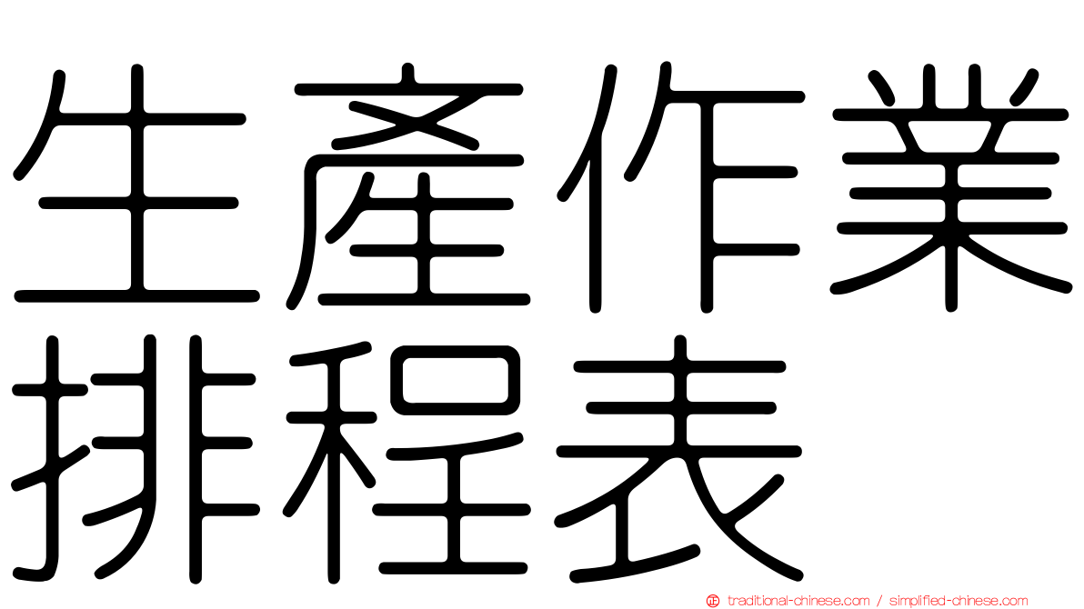 生產作業排程表