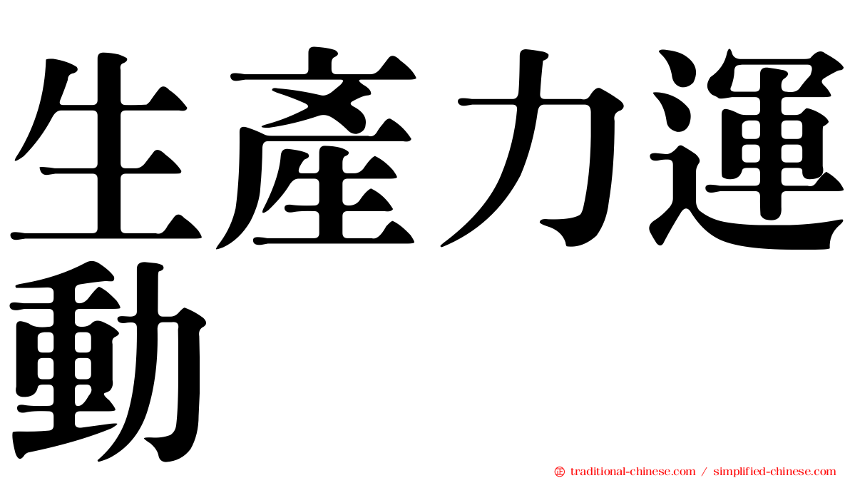 生產力運動