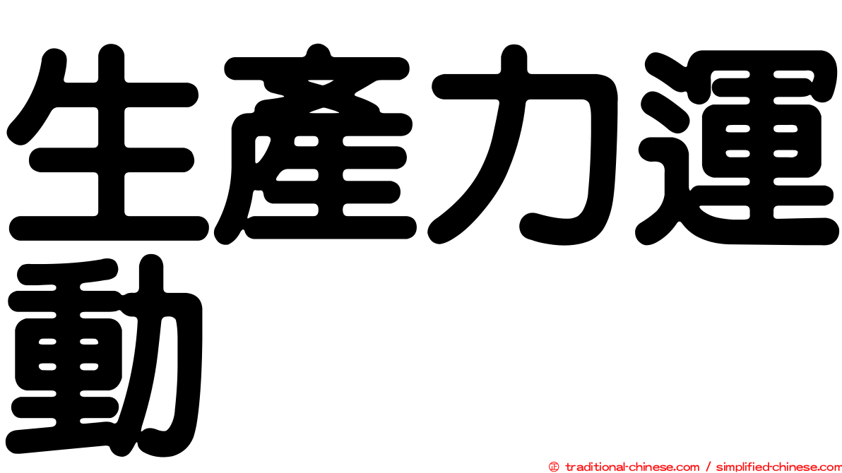 生產力運動