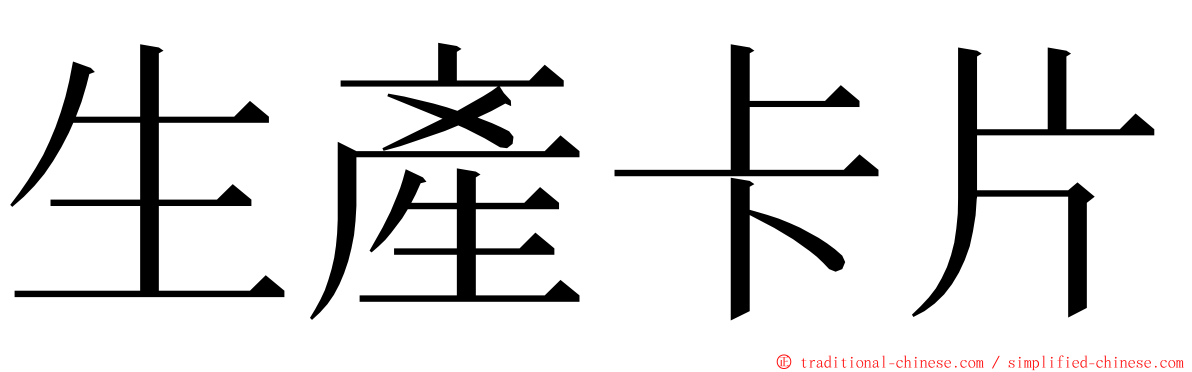 生產卡片 ming font