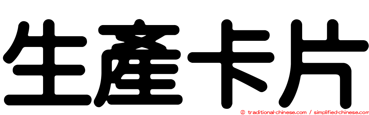 生產卡片