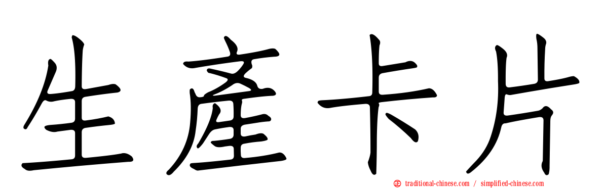 生產卡片
