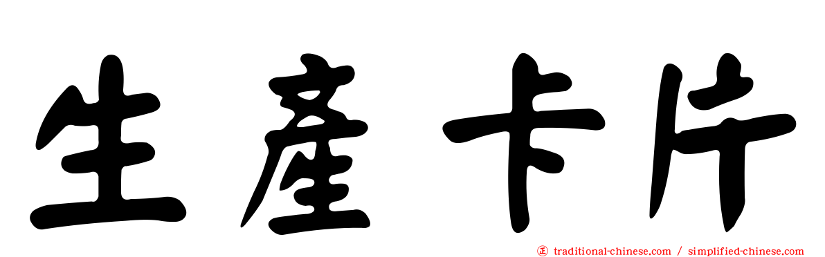 生產卡片