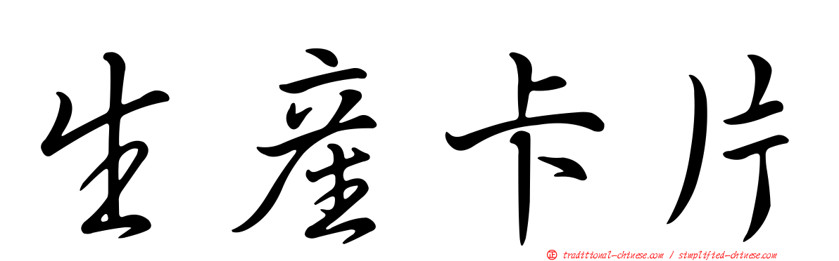 生產卡片