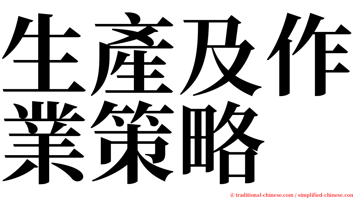 生產及作業策略 serif font