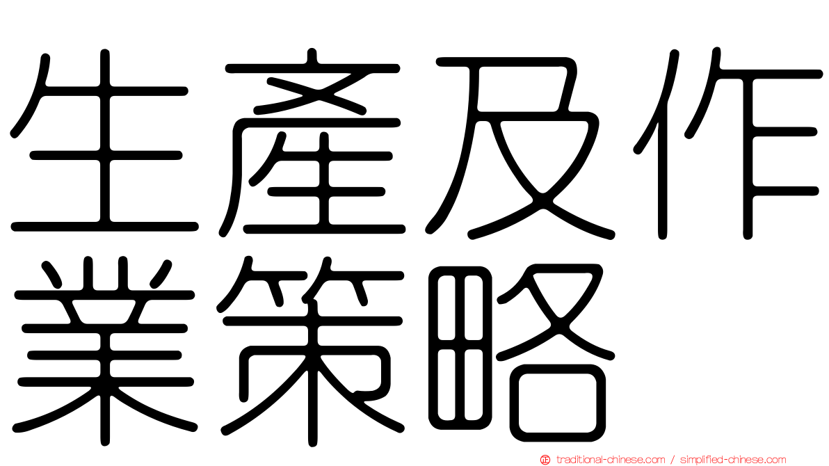 生產及作業策略