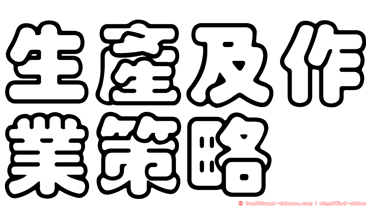 生產及作業策略
