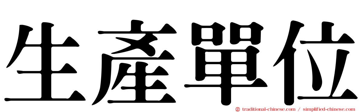 生產單位