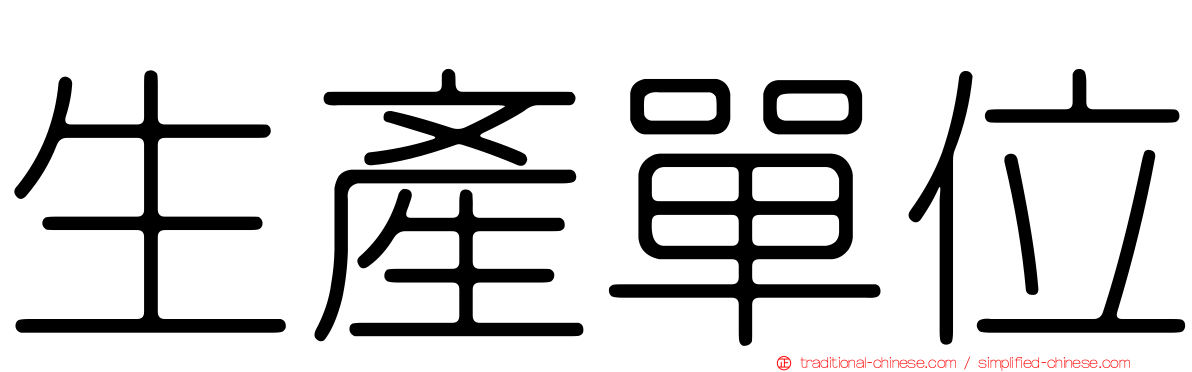 生產單位