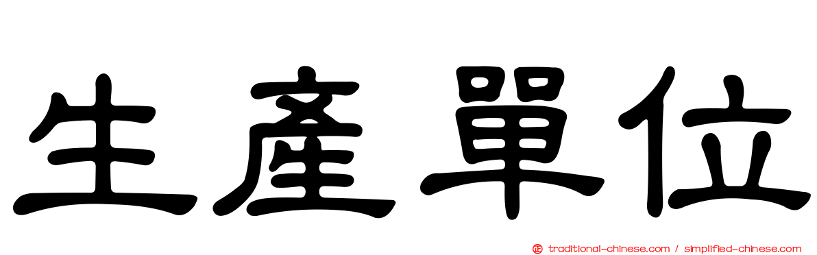 生產單位