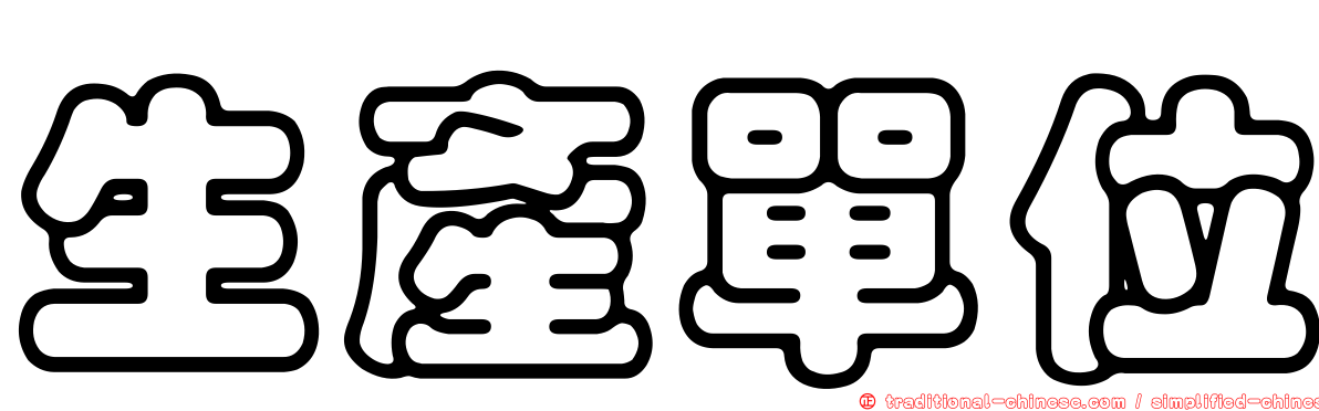生產單位