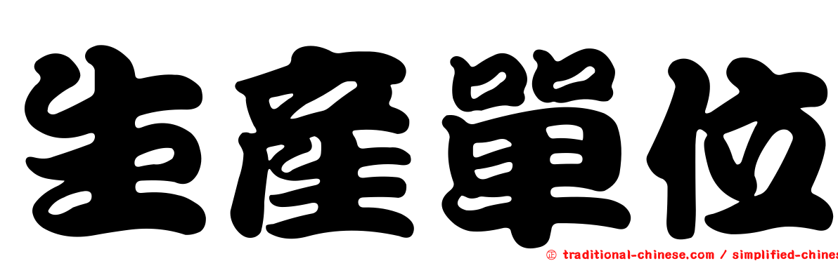 生產單位