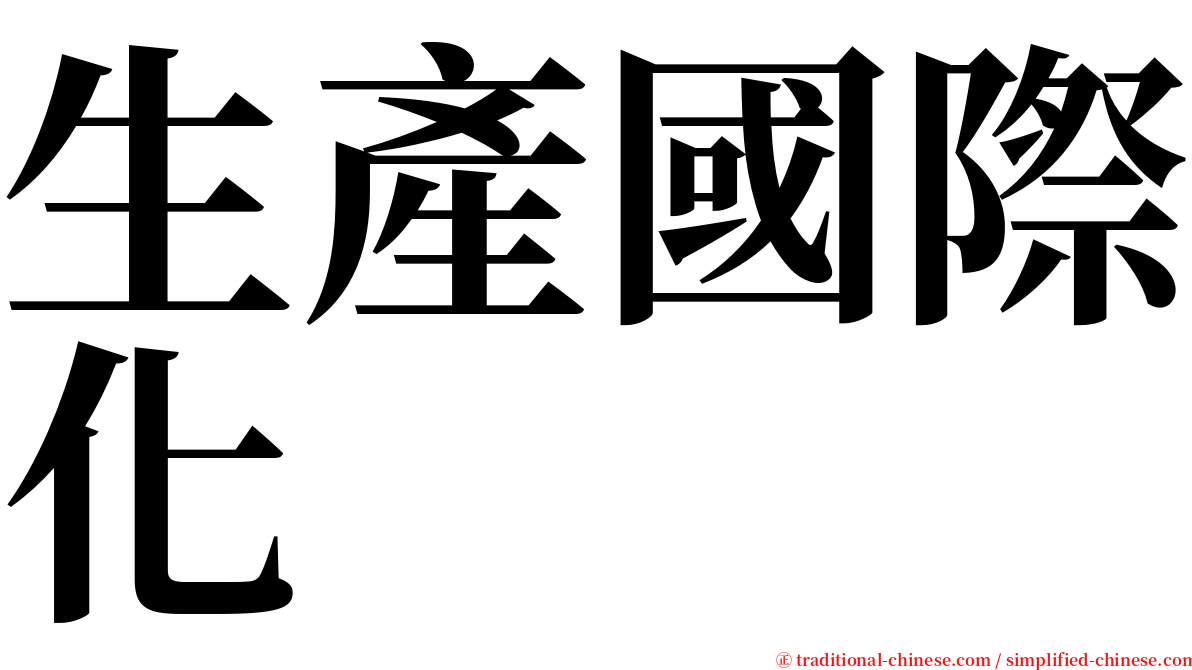 生產國際化 serif font