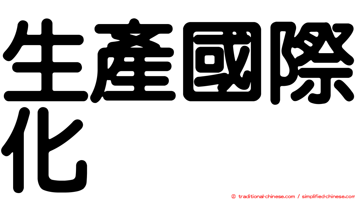 生產國際化