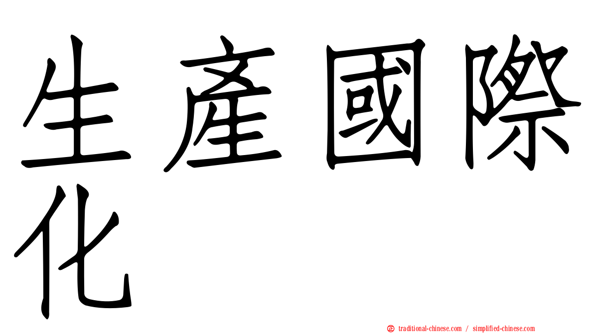 生產國際化