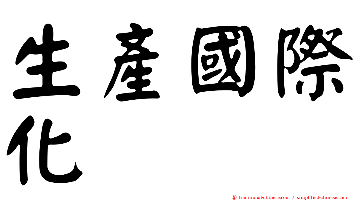 生產國際化
