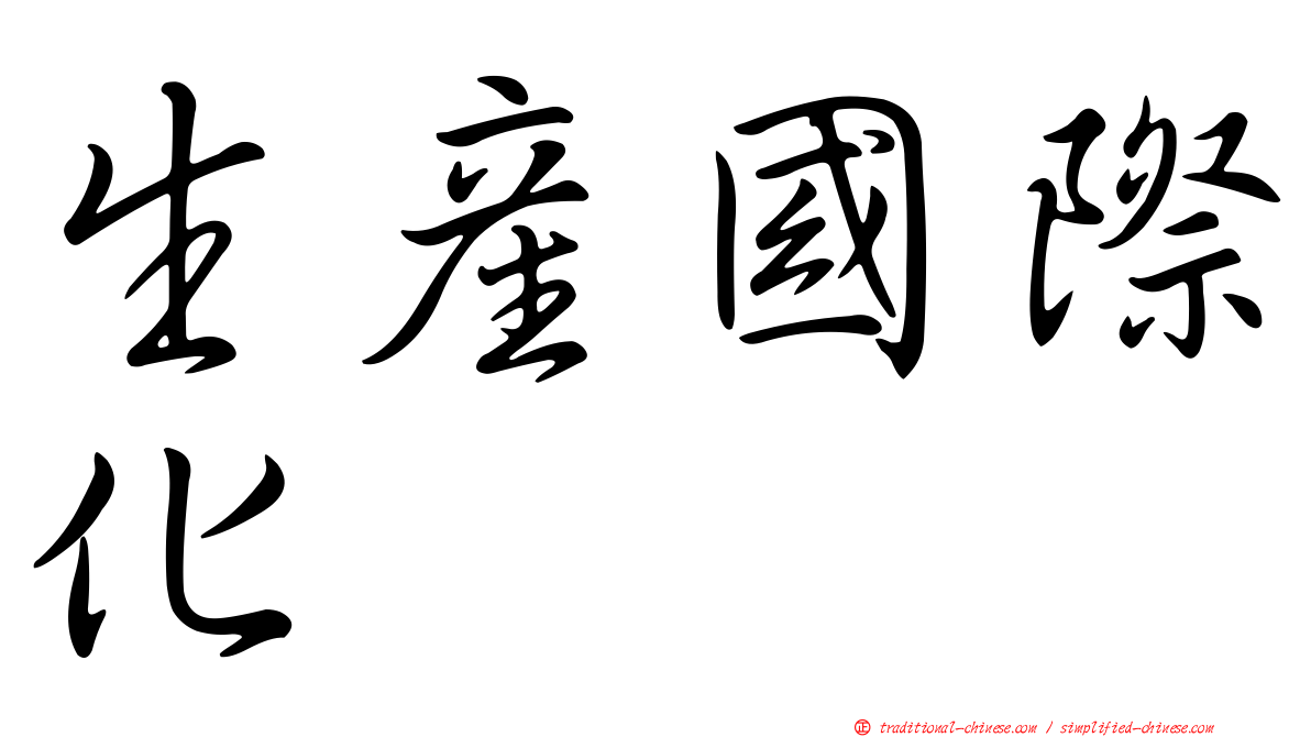 生產國際化